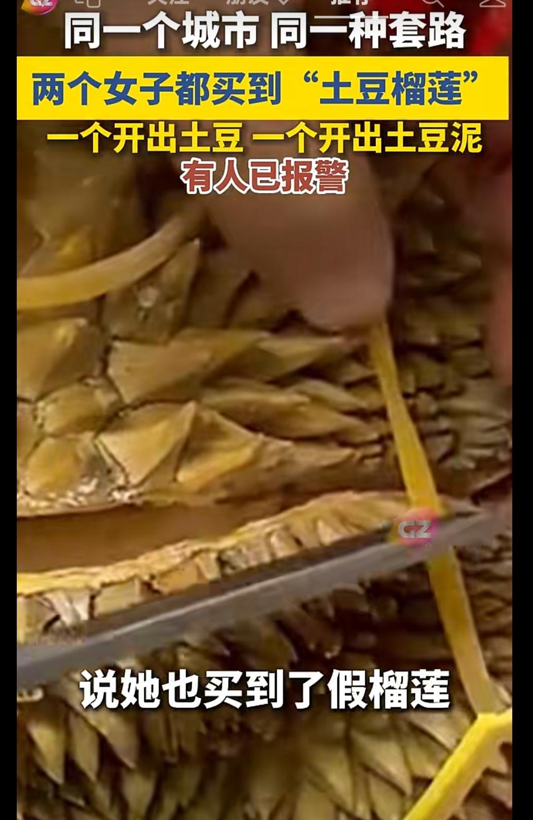 近期街头出现高发的新型榴莲骗局，不少市民在流动摊贩处低价购买榴莲，回家开箱后彻底