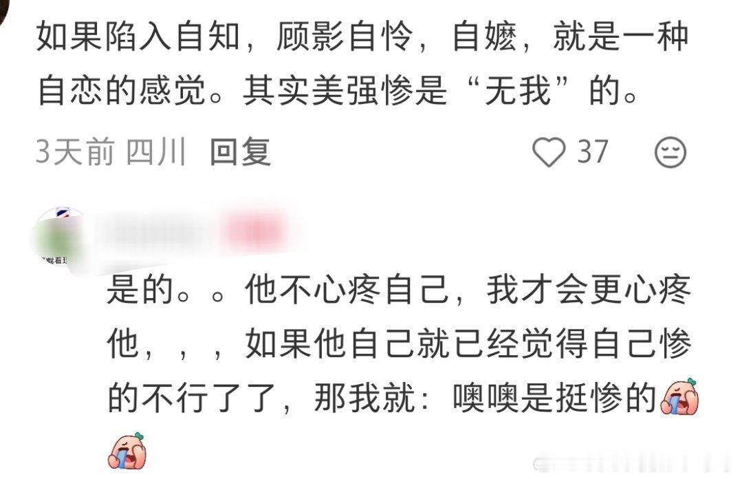 是的是的，美强惨一定不能卖惨，经历过很多困境还能坚定的强者，才能得到观众的怜爱 