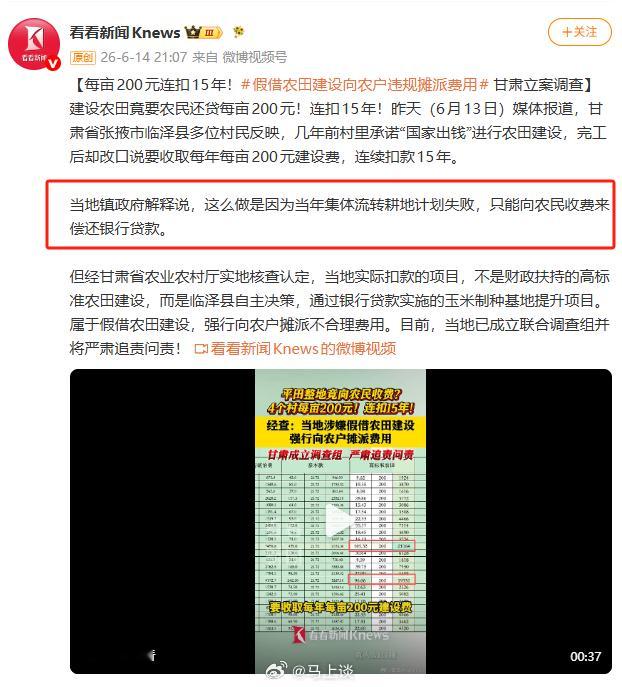 甘肃张掖成立联合调查组 假借农田建设向农户违规摊派费用，每亩200元、连扣15年