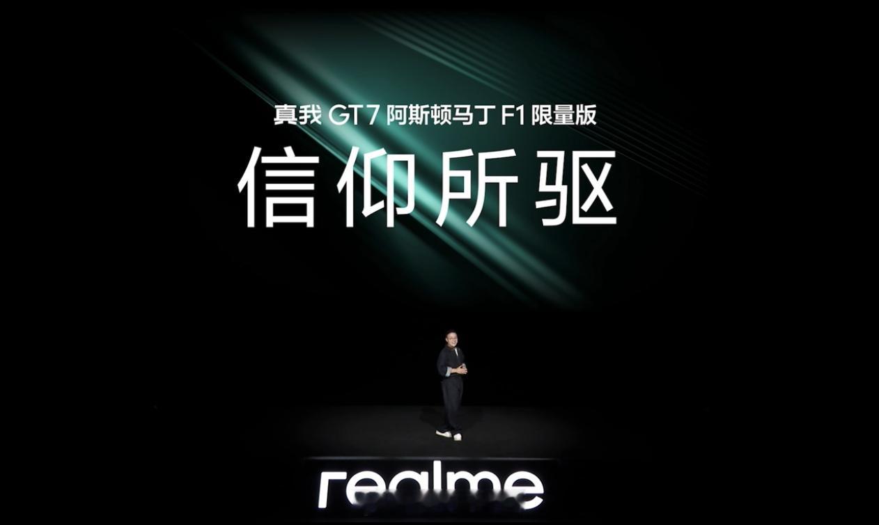 梦幻联动来了！真我GT7和阿斯顿马丁F1限量版升级24GB+1TB版满配大内存，