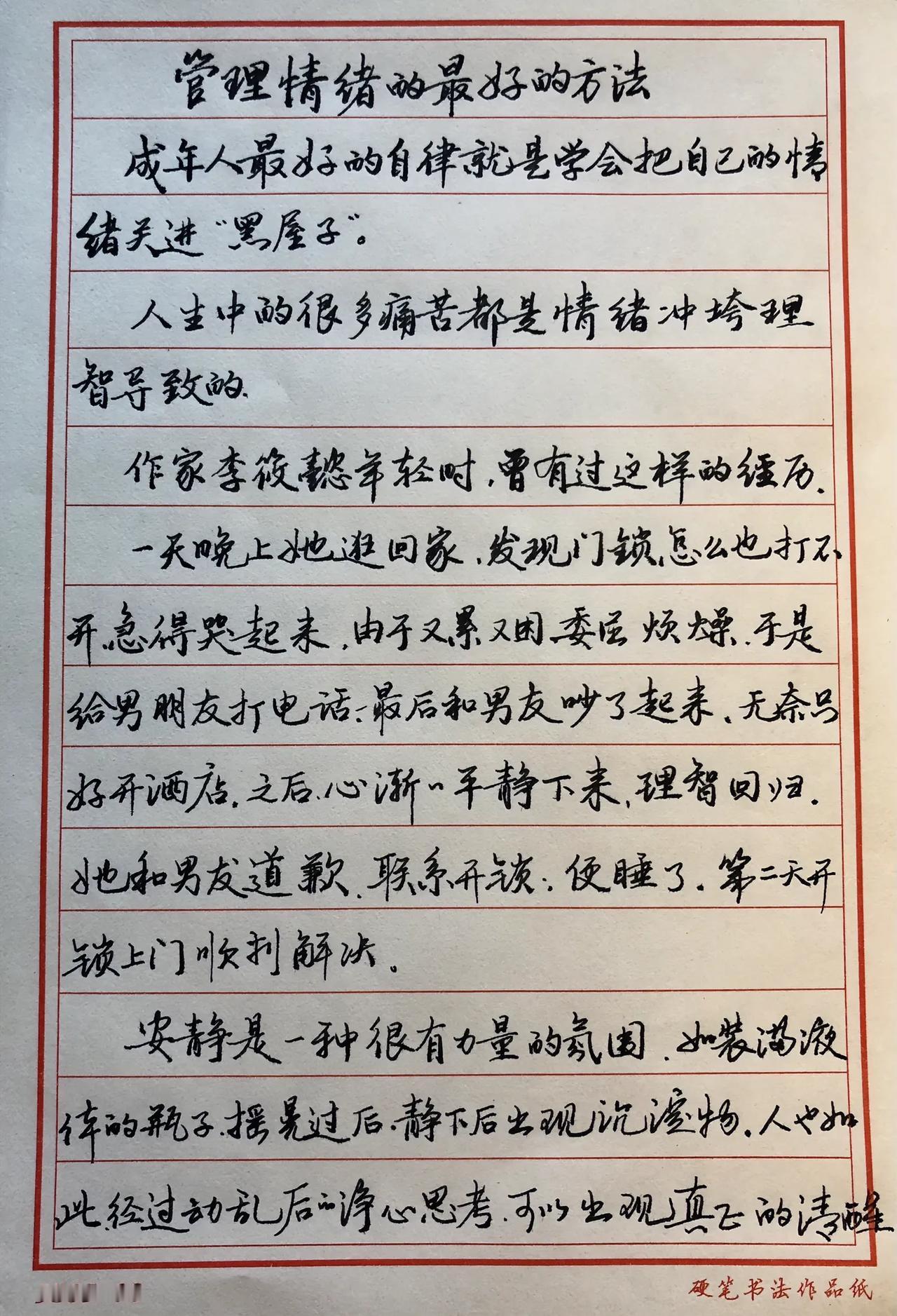 今日抄：
管理情绪的最好办法
成年人最好的自律就是学会把坏情绪关进“小黑屋”。