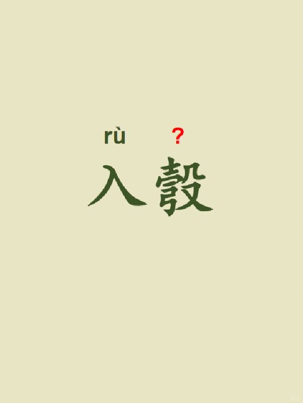 今天来学习——入彀