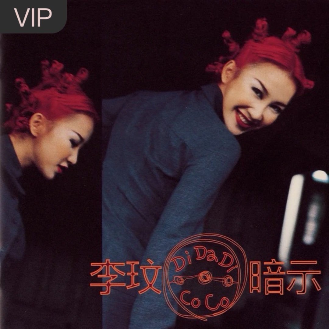 李玟《过完冬季》过完冬季（