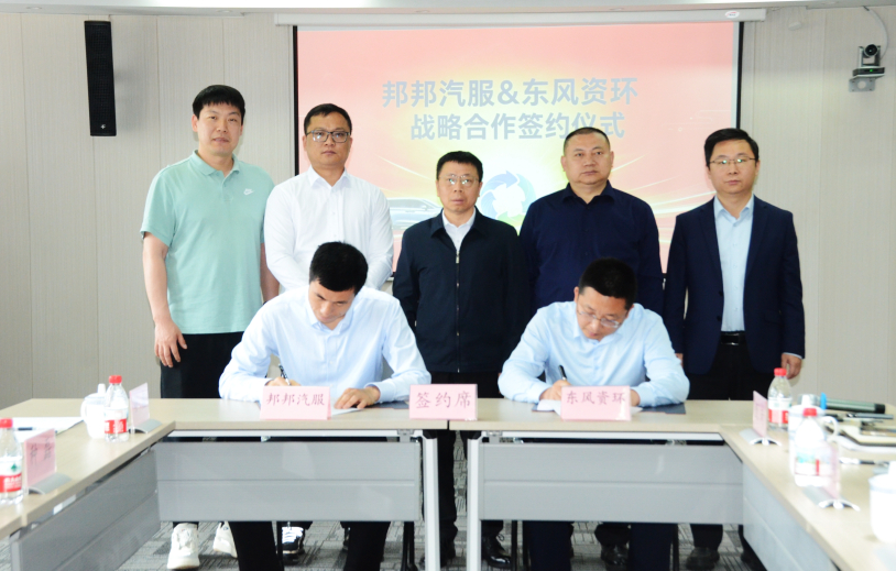 4月17日，邦邦汽服与武汉东风鸿泰汽车资源循环利用有限公司正式达成战略合作。双方