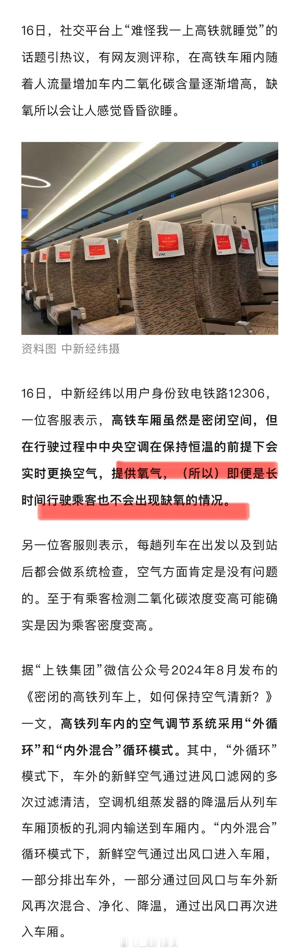 【12306回应一上高铁就睡觉是因缺氧：车厢会实时更换空气，不会出现缺氧情况[笑