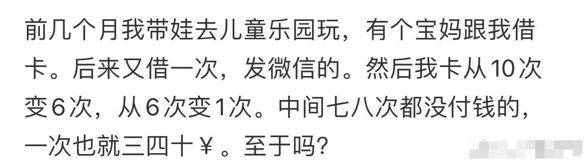 儿童乐园的卡借人家一次，后面给我刷爆了[裂开] ​​​