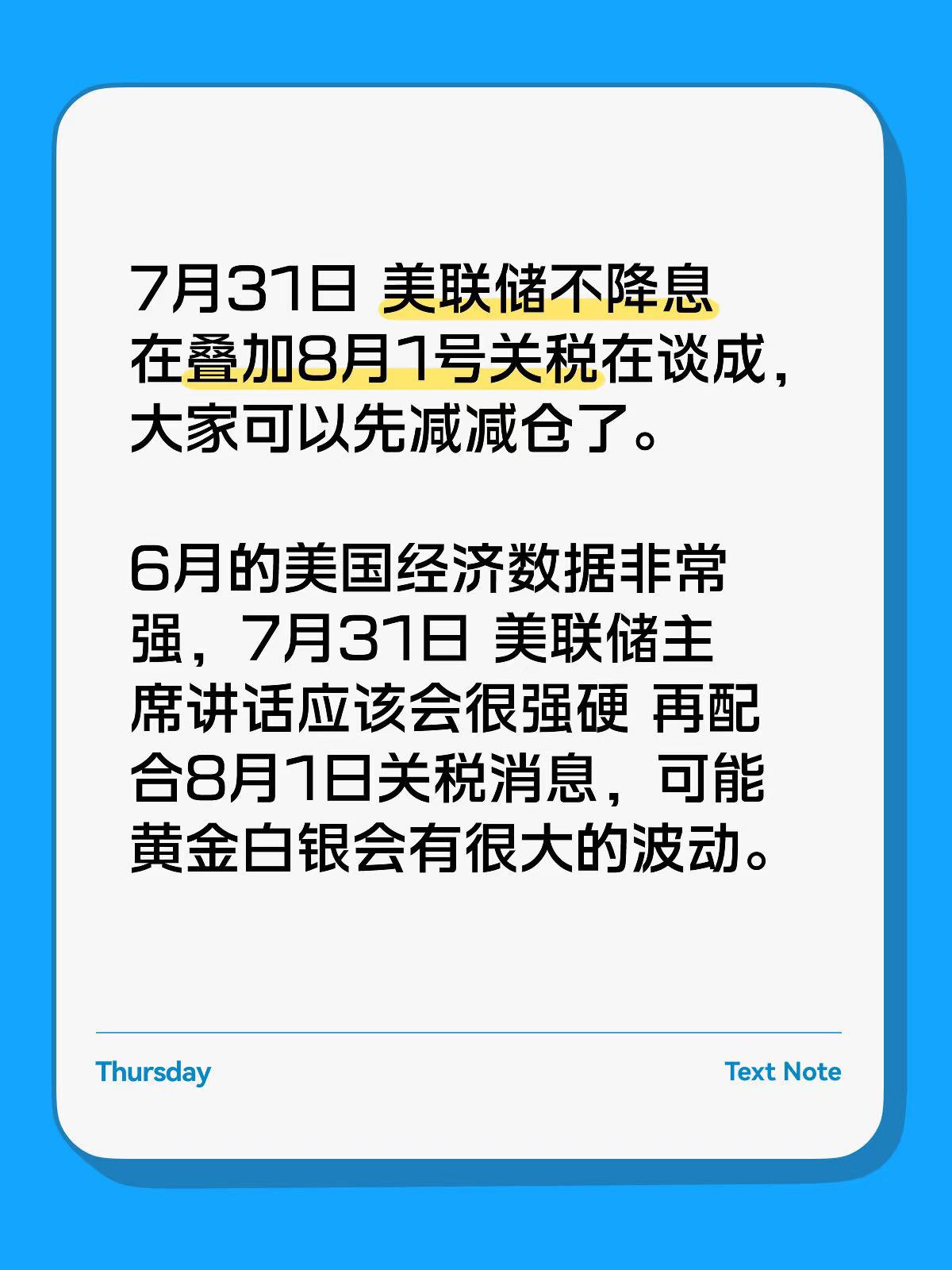 7月31日 美联储不降息 在叠加8月1号关税在谈成，大家可以先减减仓了。

6月