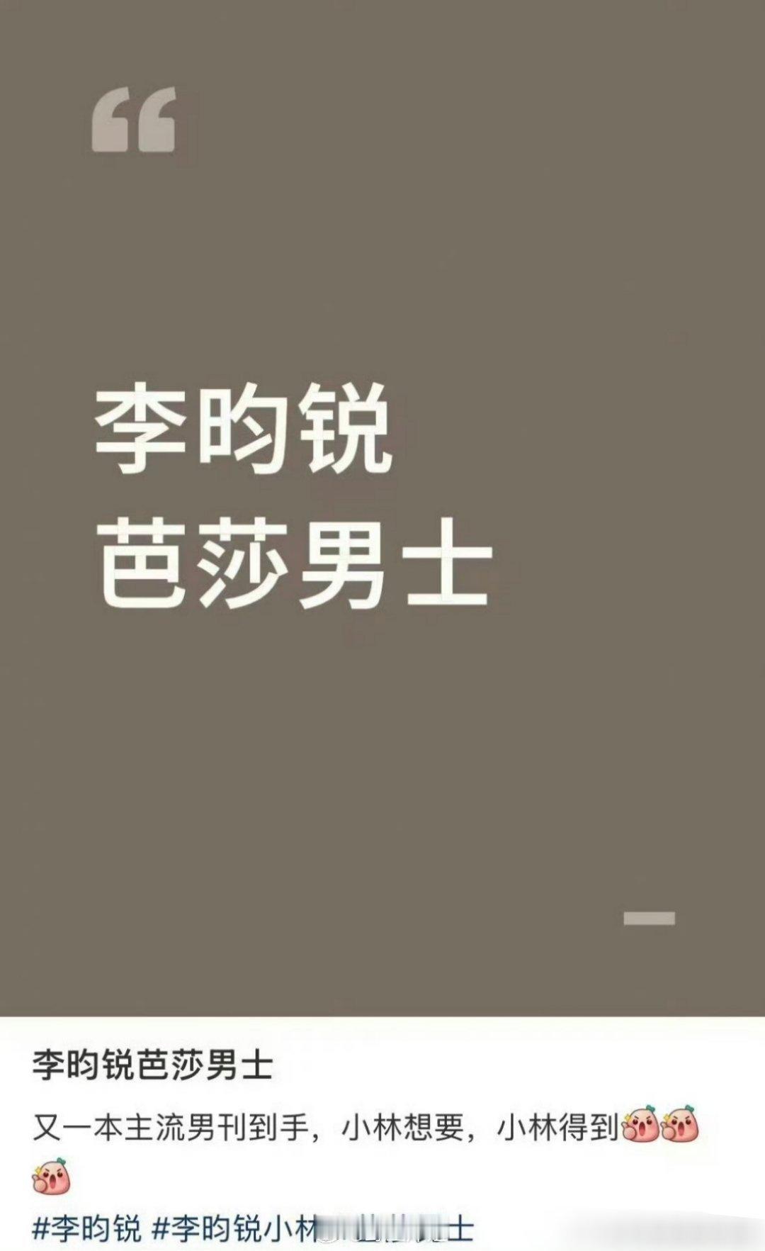 李昀锐的芭莎男士杂志要来了，又是一本主流男刊杂志到手了，红不红纯看粉丝数不好看，