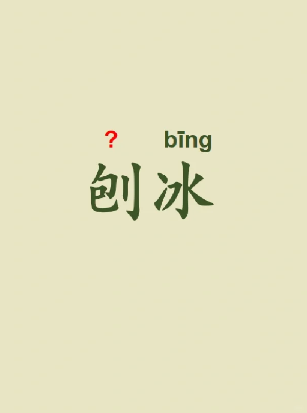 今天来学习——刨冰
