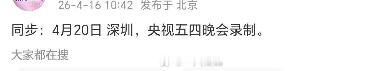 邓为确认参加央视五四晚会录制，4.20日深圳重要的事情说三遍；期待邓为，期待邓为