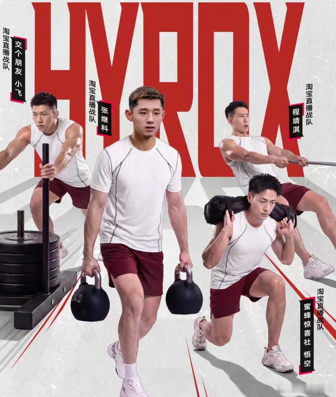 8月1日，HYROX成都站综合体能赛，张继科以淘宝直播战队队长身份参赛，全场比赛