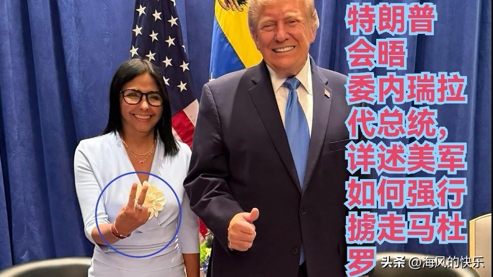 特朗普会晤委代总统，详述美军如何强行掳走马杜罗

    据外媒美国Axios新
