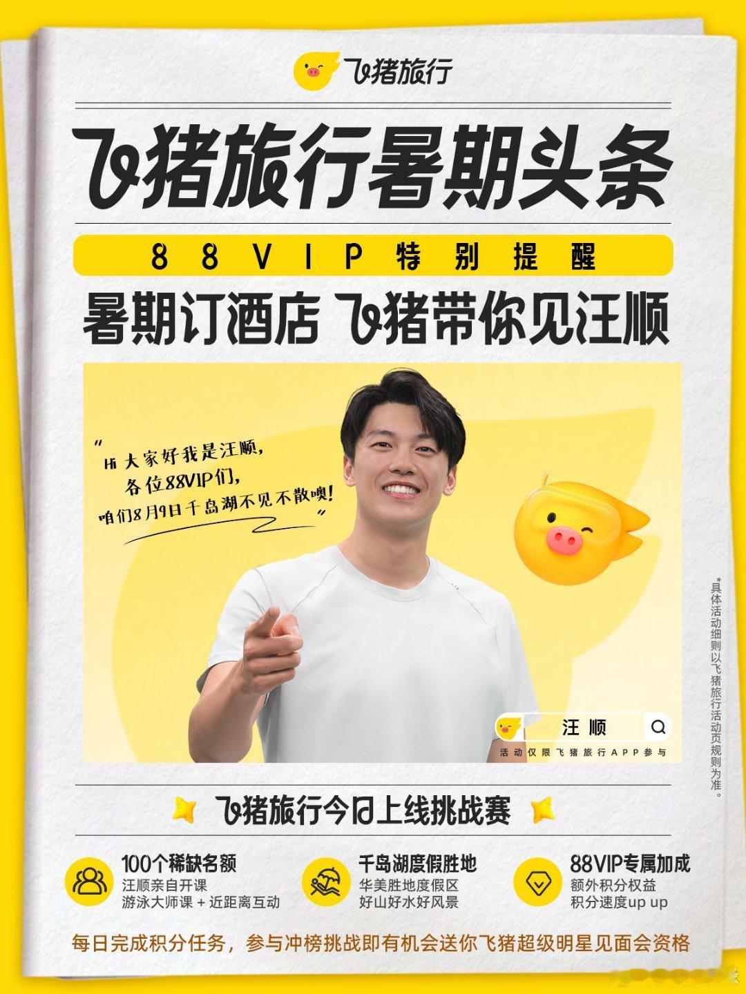 飞猪把千岛湖变成汪顺的主场了非88VIP也能正常参与全部积分任务，只是少了每日额