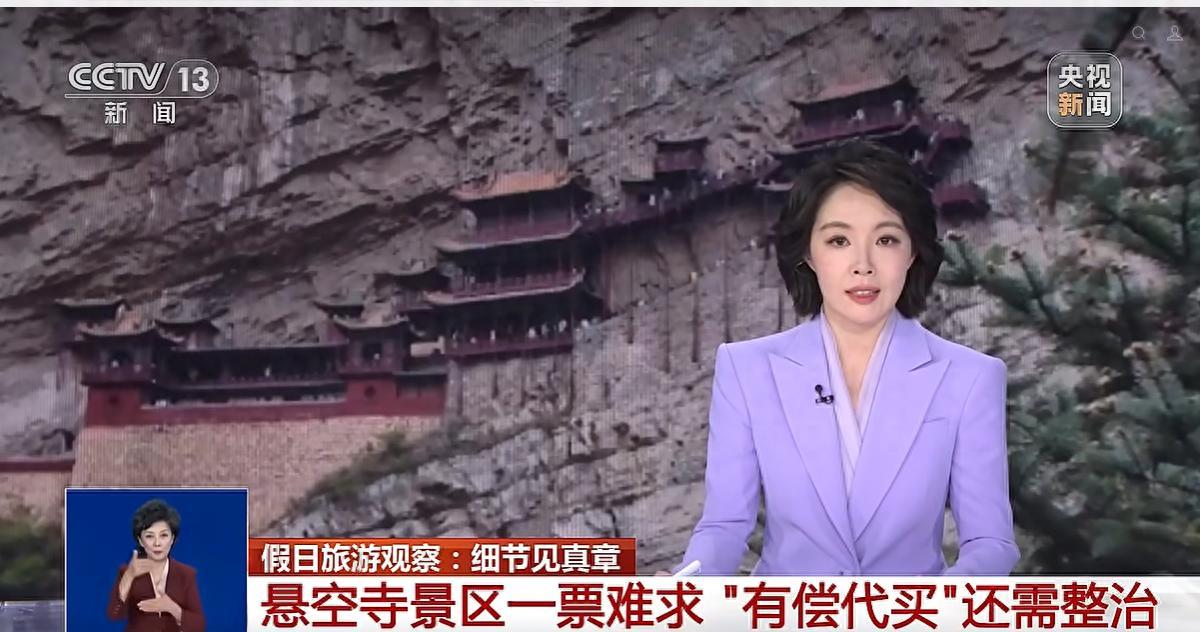 今年5月4日，央视新闻报道了山西省浑源县悬空寺景区，存在网上加价代购登临票、黑车