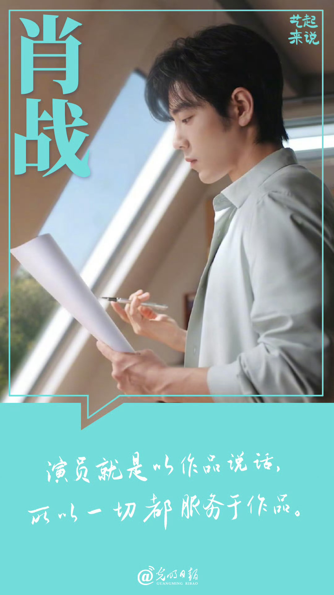 肖战说一切服务于作品学习各式各样的方言口音，锻炼每一个角色需要的技能，精进台词，