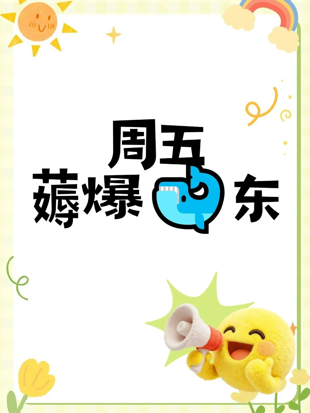 周五 薅爆🐋东