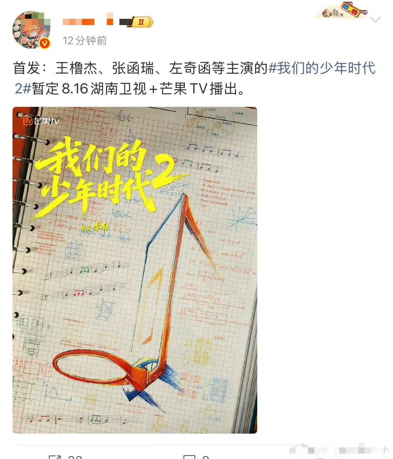 投《我们的少年时代2》定档8.16播出你期待谁？ 