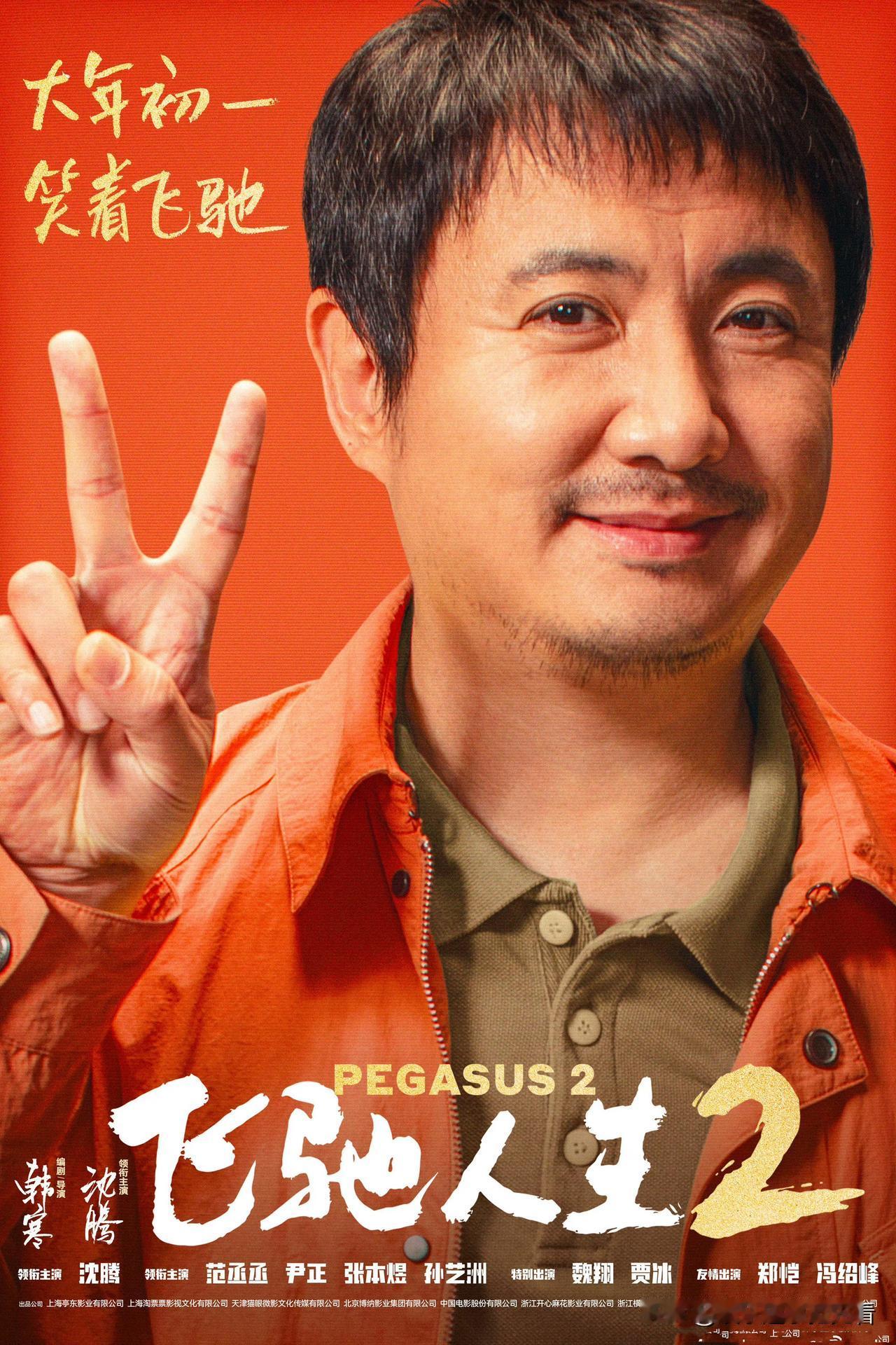 沈腾一家三口到电影看《飞驰人生2》了，巴音布鲁克永远的王是要感受周围观众的反应吗