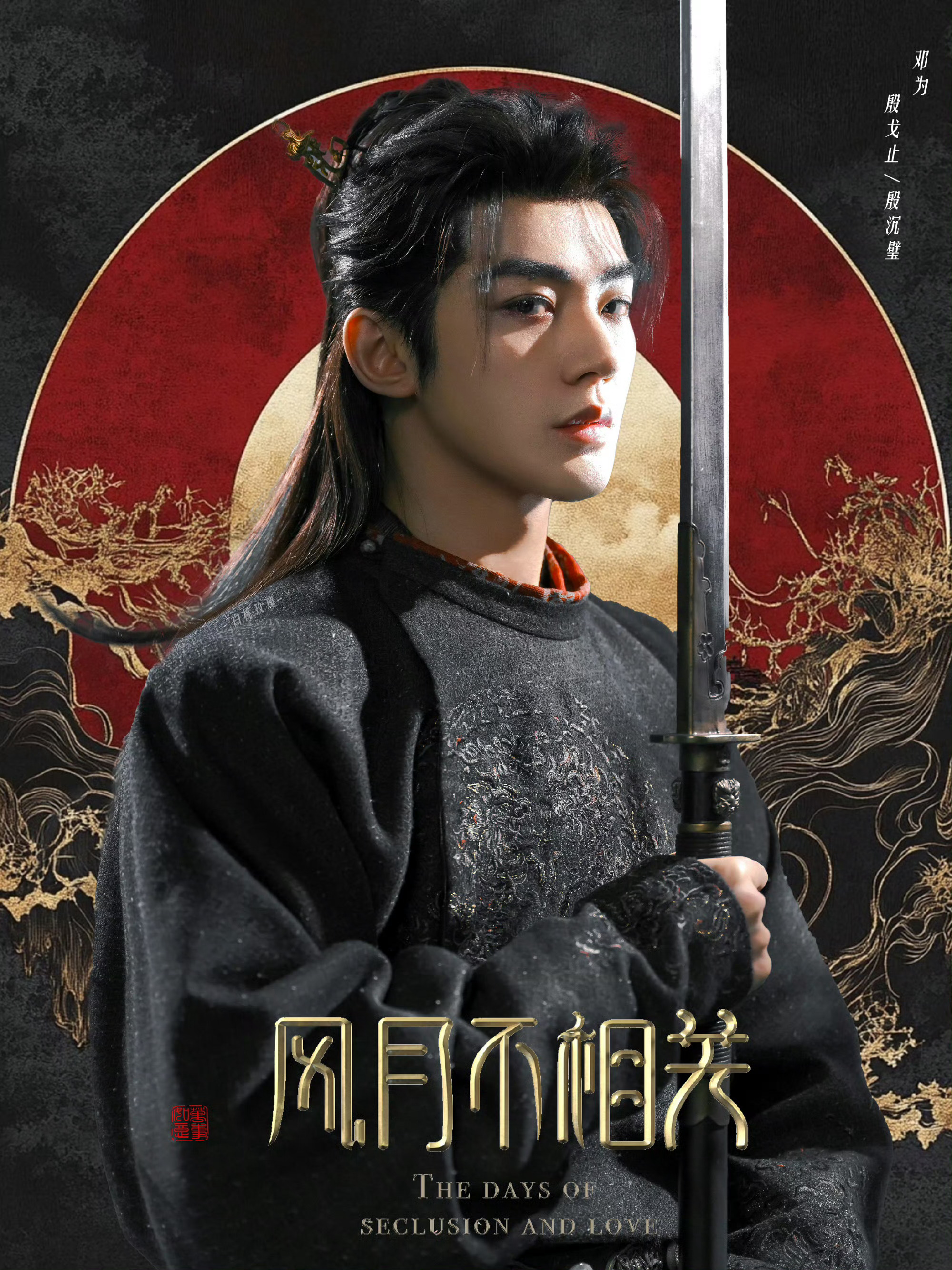 邓为风月不相关殷戈止！帅的很安心！好威武霸气的殷戈止！记得预约邓为风月不相关！ 