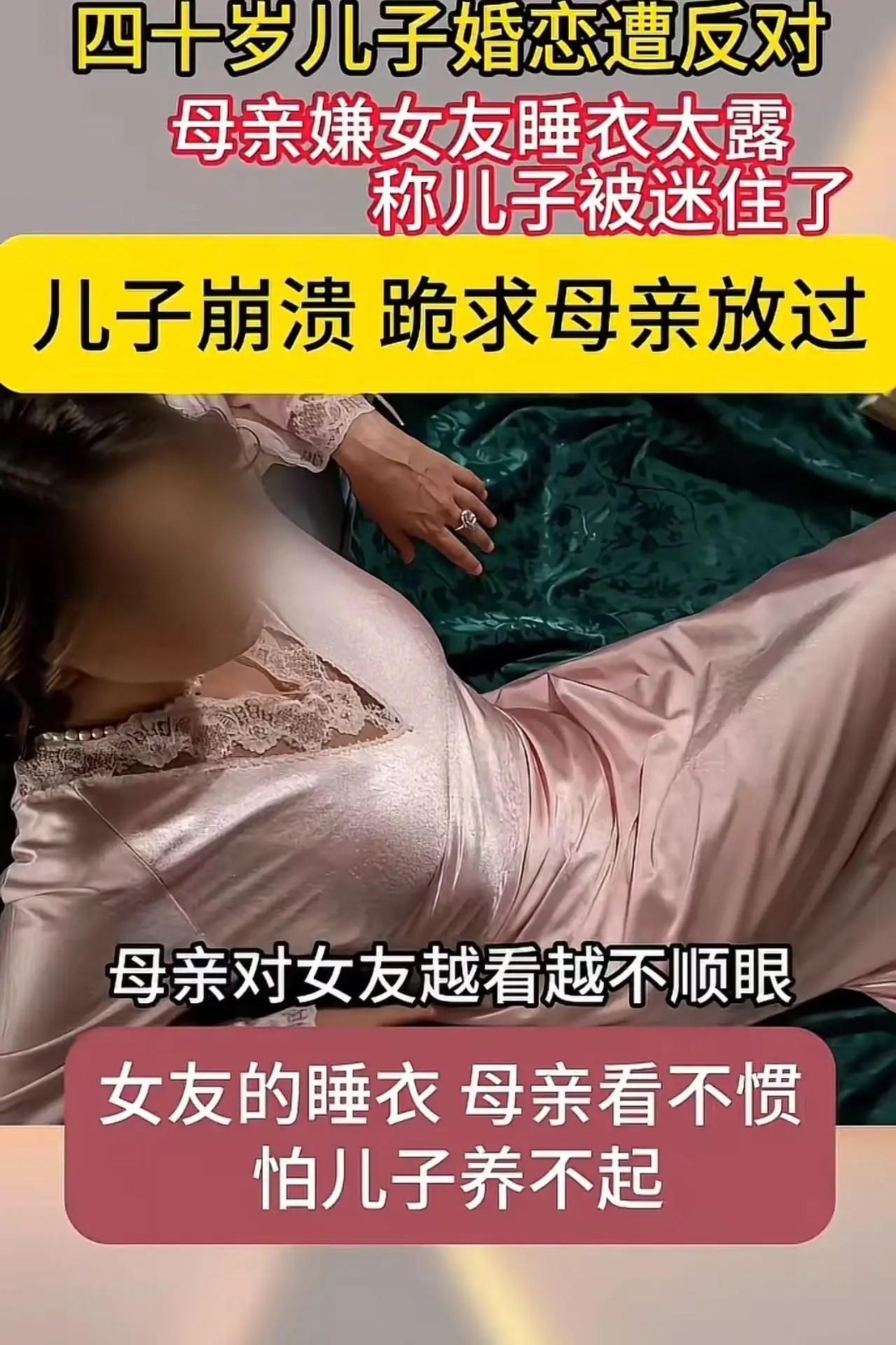 母亲看不惯准儿媳睡衣，儿子跪求放过：这场“以爱为名”的绑架，该停了！

视频里那
