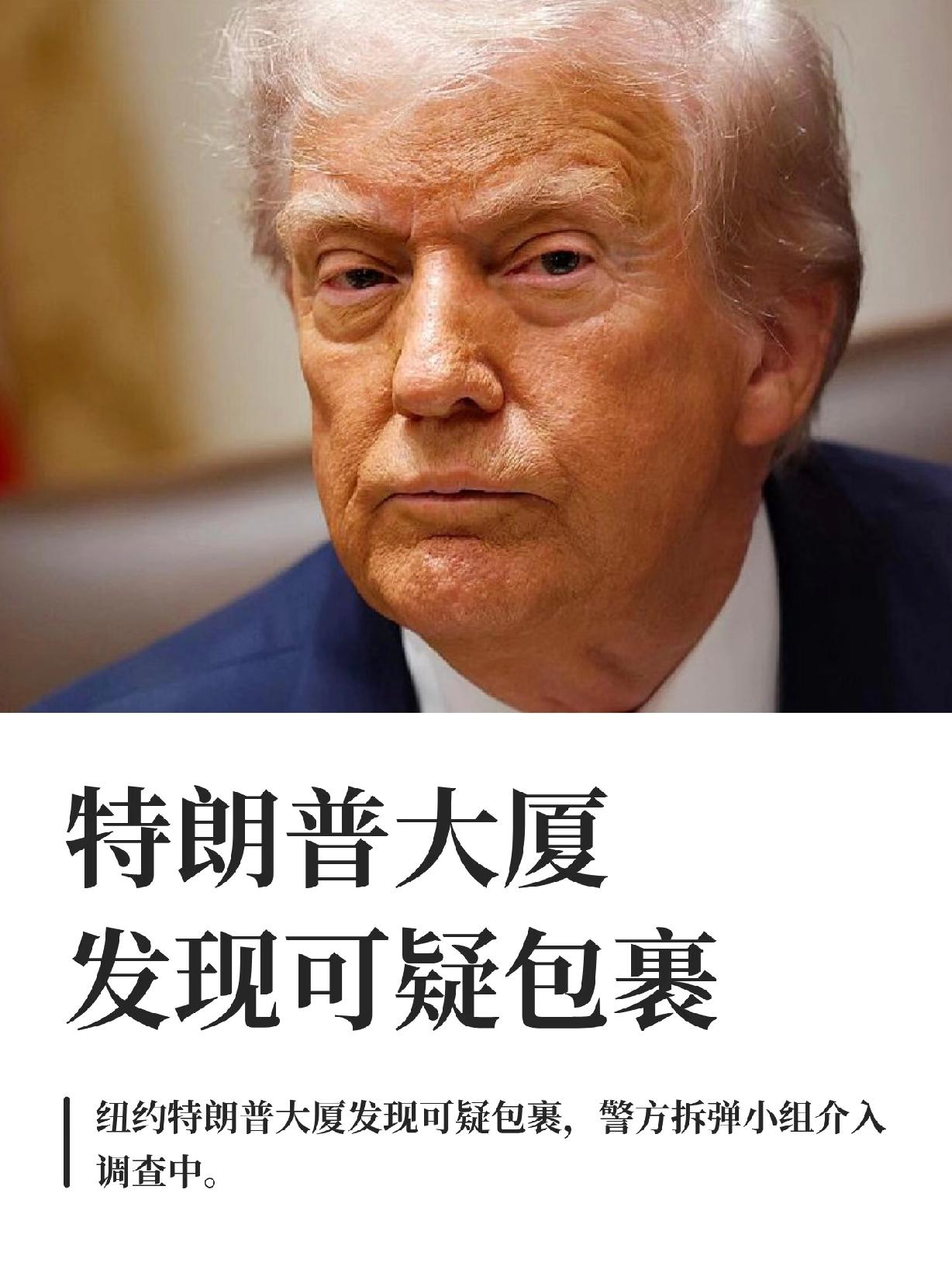 突然被围！
可疑包裹引恐慌
纽约的特朗普大厦突然
好多警车，连拆弹小组都出动了。