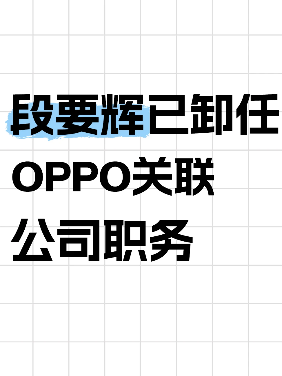 OPPO母亲节文案事件问责通告