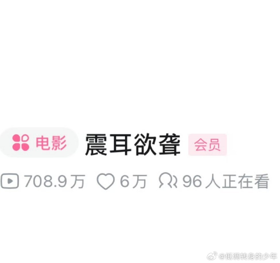 《震耳欲聋》上线一个月还在台湾网飞第三，真的口碑好电影、檀健次李淇 演技大赏，全