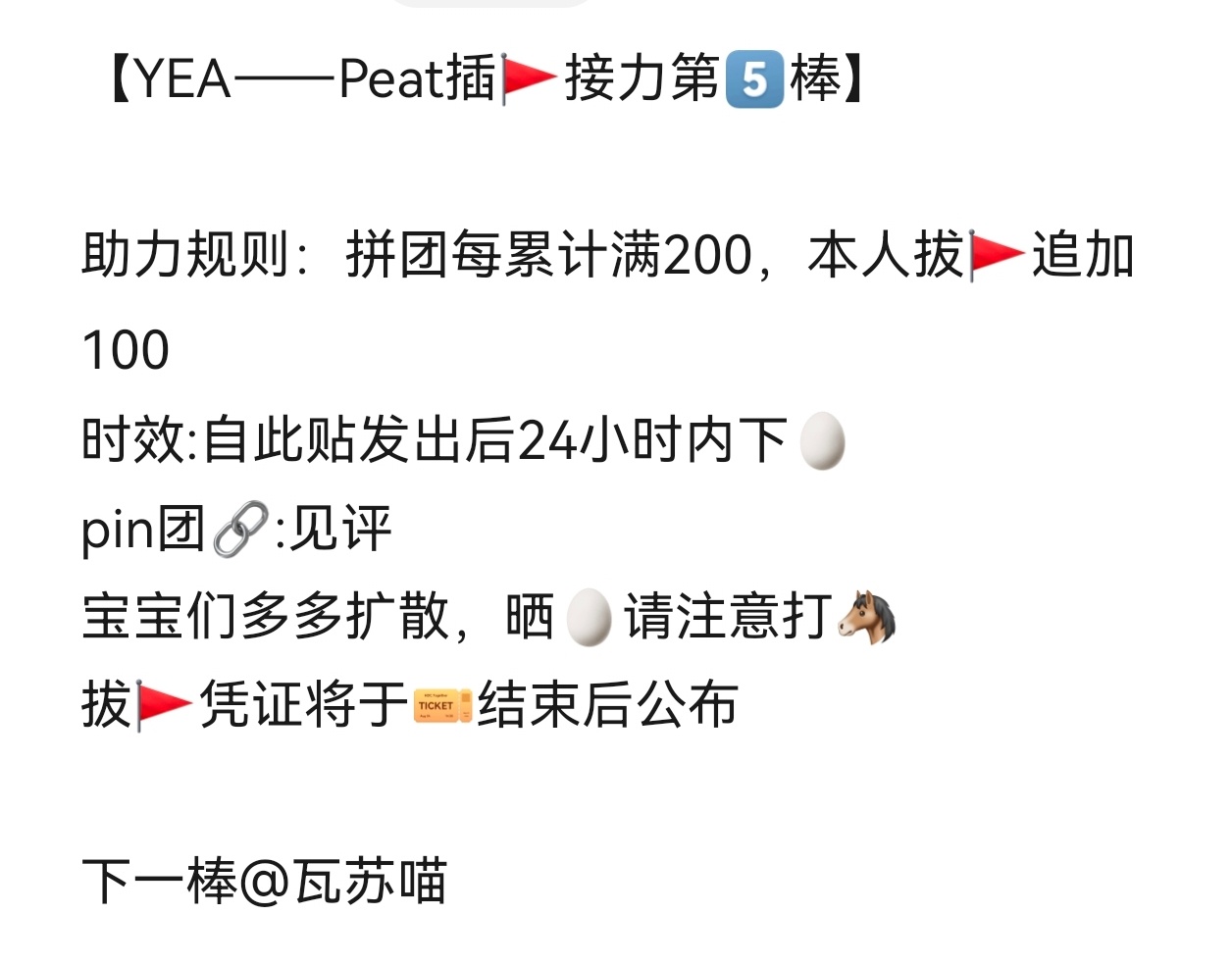 peatwasu 🍑 peatwasu 【YEA接力第5️⃣ 棒】详情见↓图及