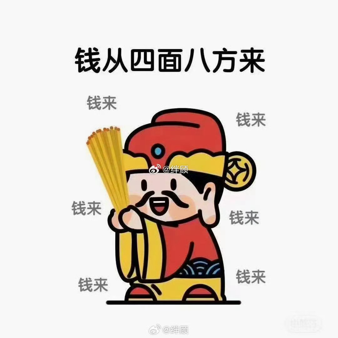 钱从四面八方来，钱来钱来钱来…… 