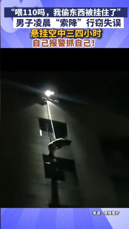 “笑不活了！”近日，安徽南陵，一男子凌晨时分，爬到了一家公司的楼顶，借助绳子来了