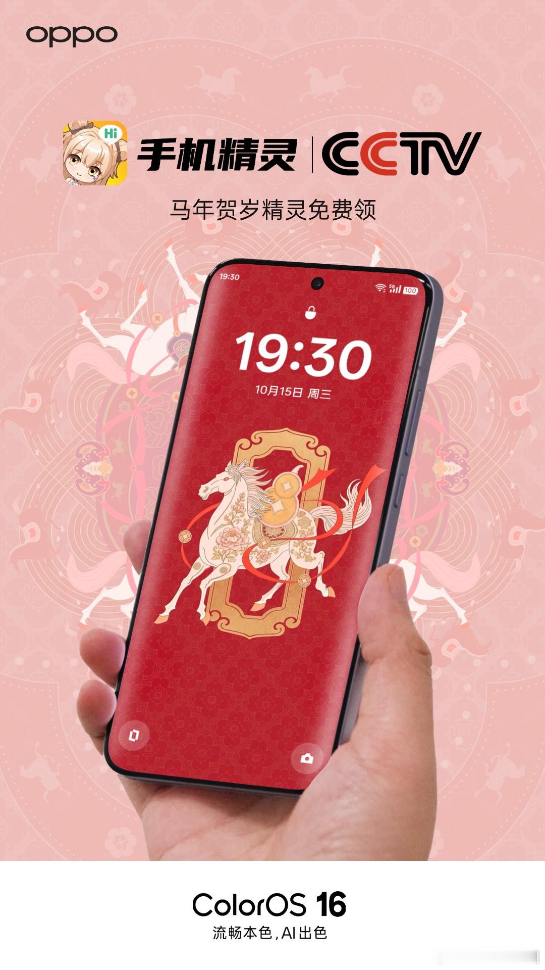 今年，让央视和OPPO陪你，为手机贴上一张会动的“马年窗花”！1️⃣ 手机精灵｜