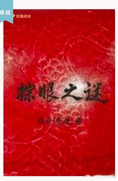 豆瓣阅读作者悬疑作品《棕眼之谜》售出影视改编权。故事聚焦「完美婚姻」的真实丑恶，