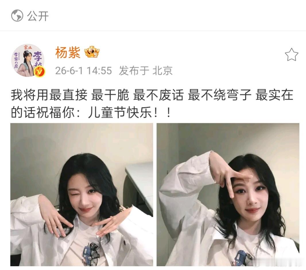 杨紫㊗️发了六一儿童节快乐我将用最直接 最干脆 最不废话 最不绕弯子 最实在的话