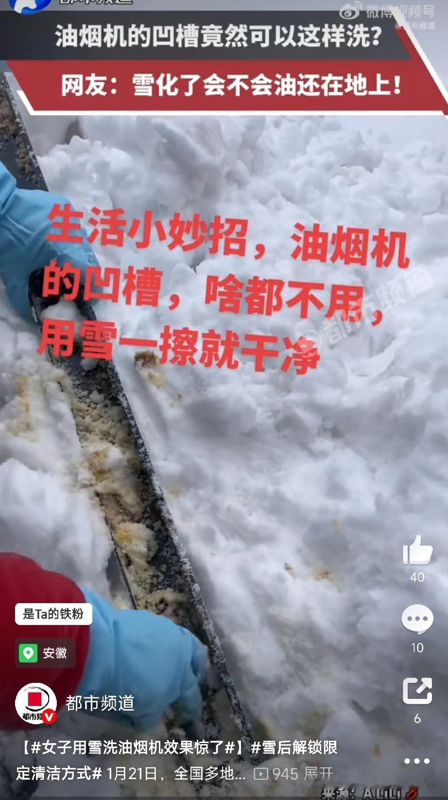 雪还有这么多的妙用

1月21日大雪过后，全国网友纷纷解锁“雪清洁大法”：洗貂、