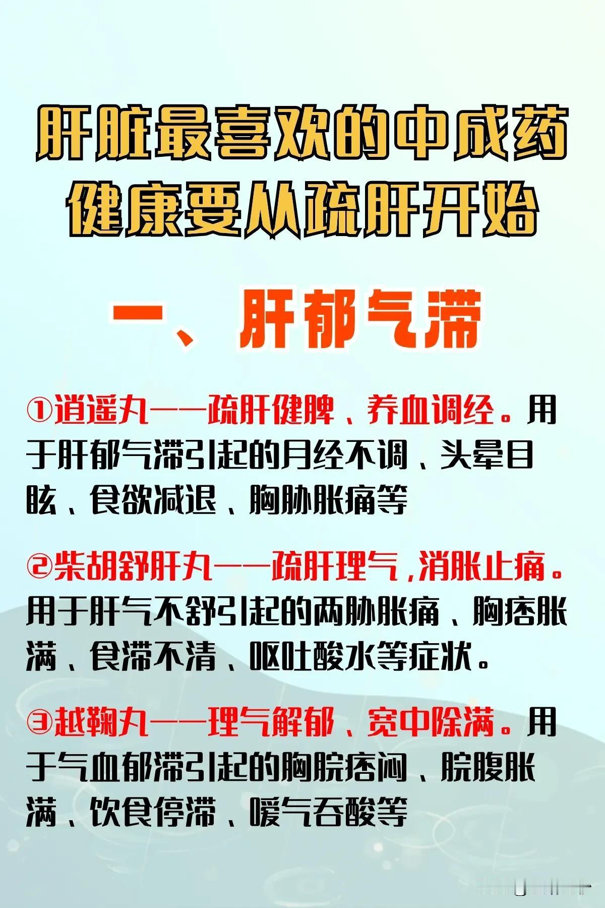 肝脏最喜欢的中成药，健康要从疏肝开始

肝脏，作为人体的重要器官，负责解毒、代谢