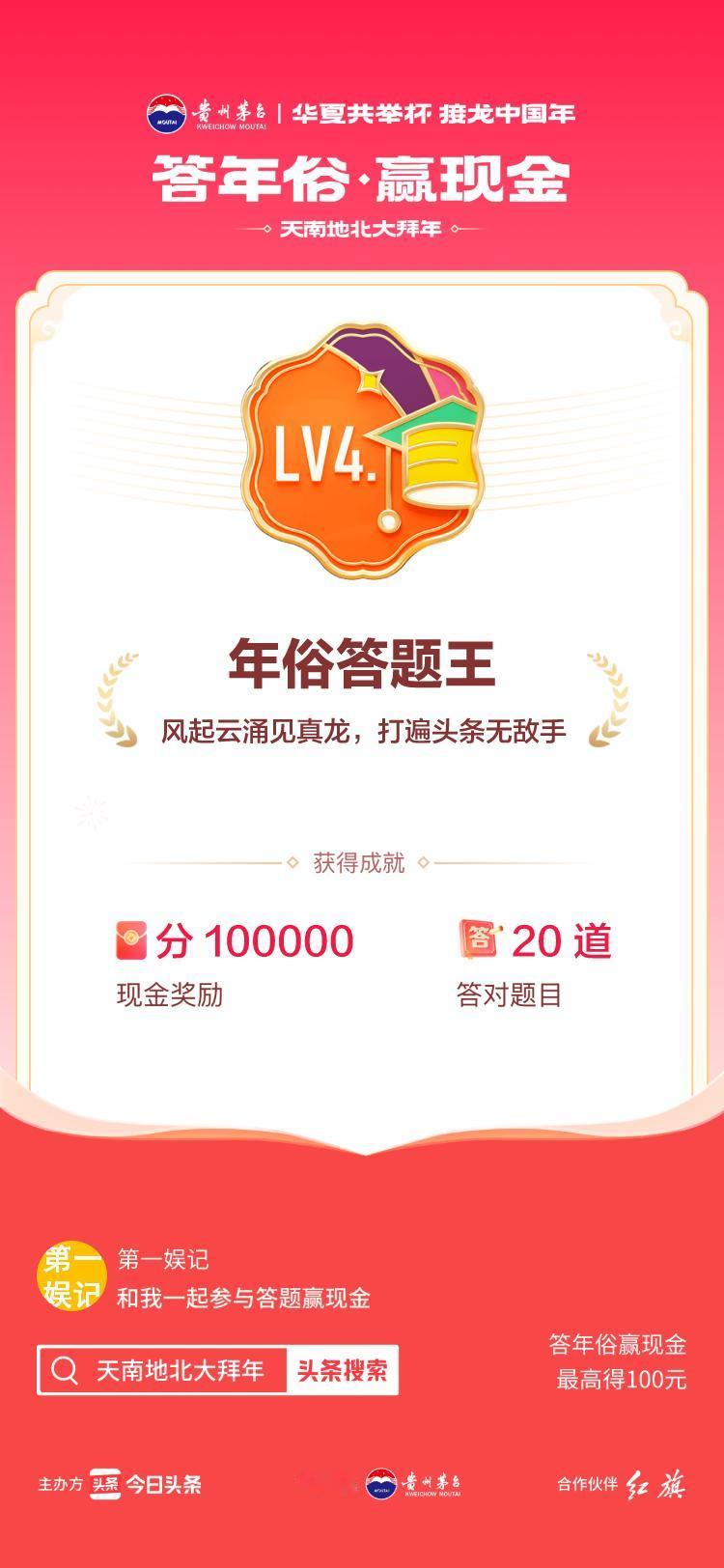 #答年俗赢现金#参与答题赚钱>挑战成功！我在年俗答题游戏中获得了现金奖励和专属荣