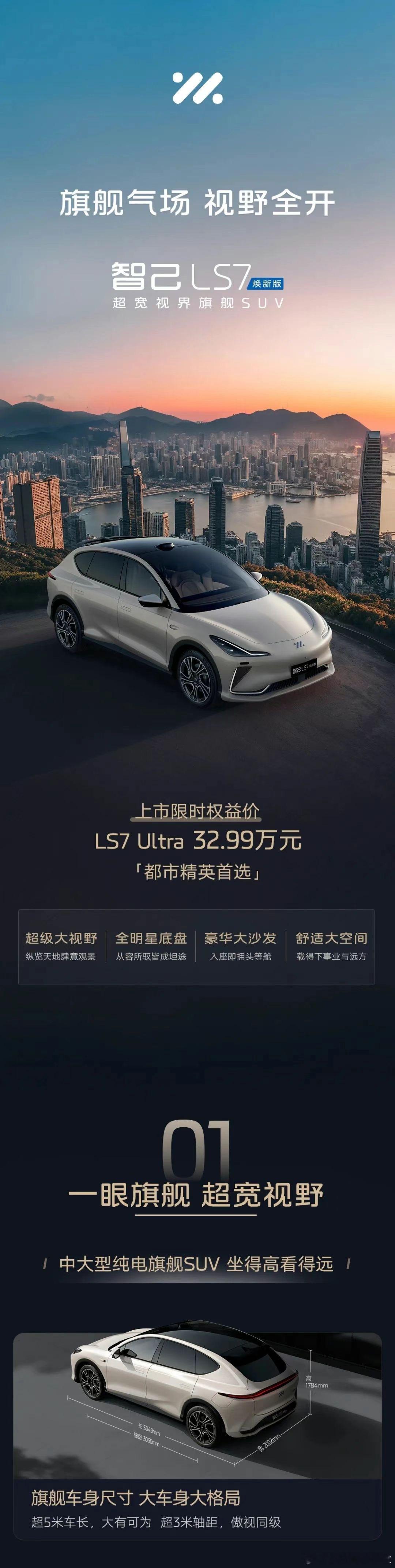 智己 LS7 焕新版就这么低调的上市了，一个 Ultra 版售价 32.99 万