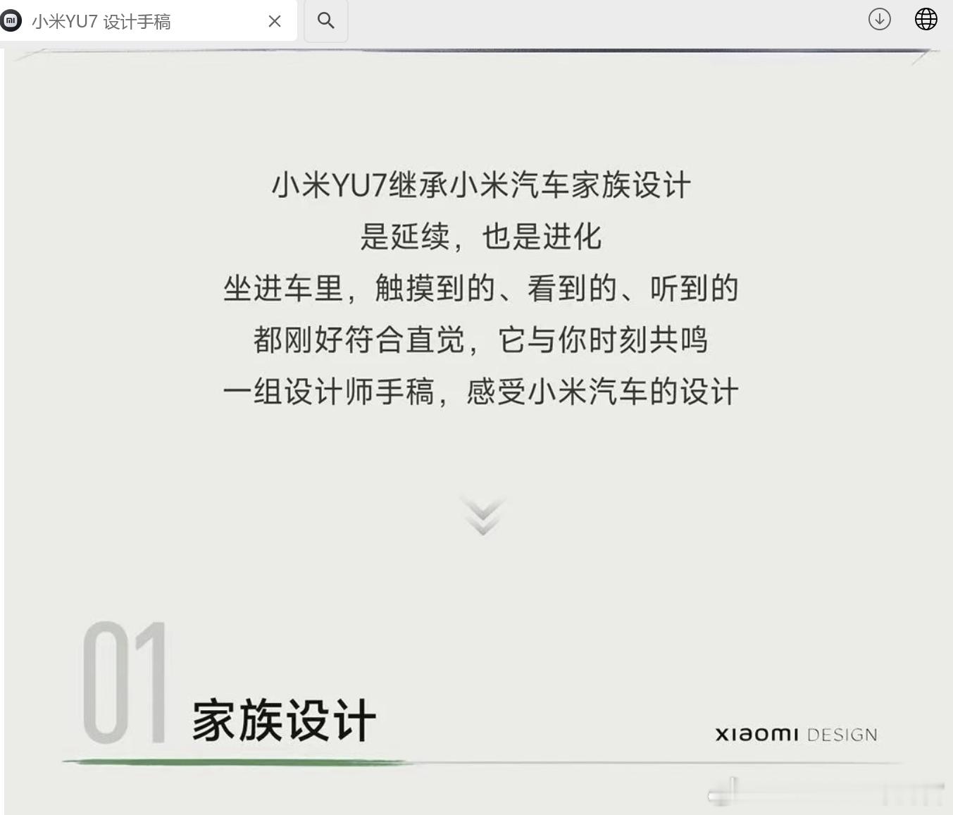 小米YU7公布了自己的设计手稿：“YU7继承了小米家族设计” ​​​