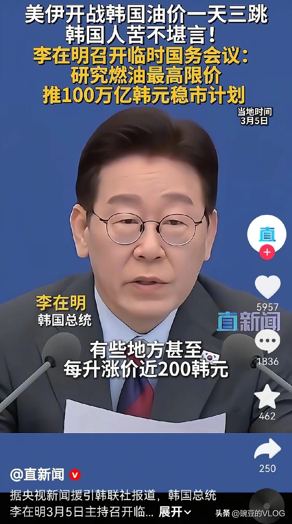 美以打伊朗，先坑韩日…[捂脸]
油价一天上涨三次早中晚各不同，韩国民众叫苦不迭，