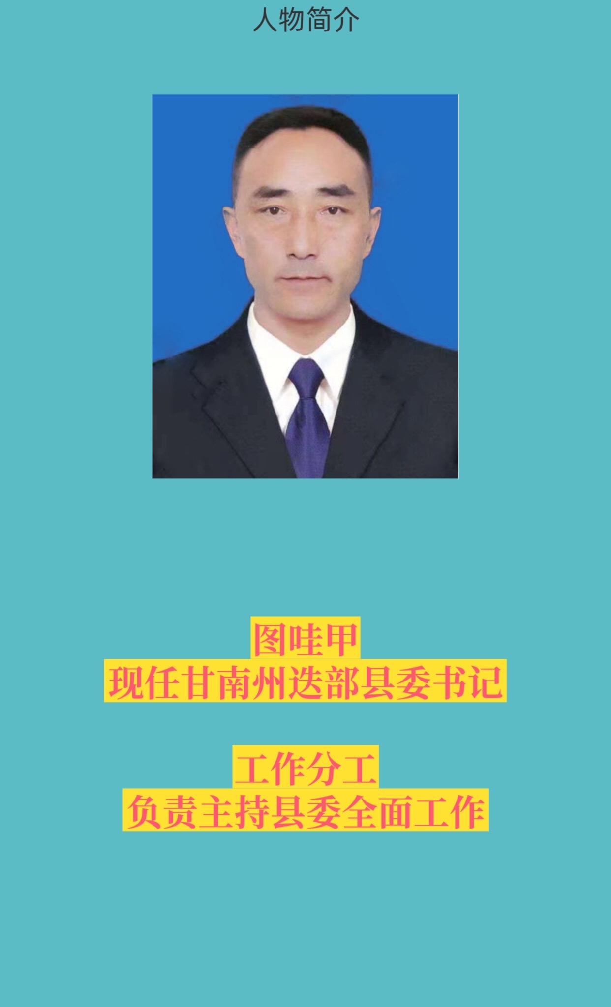 甘南迭部县四套班子。