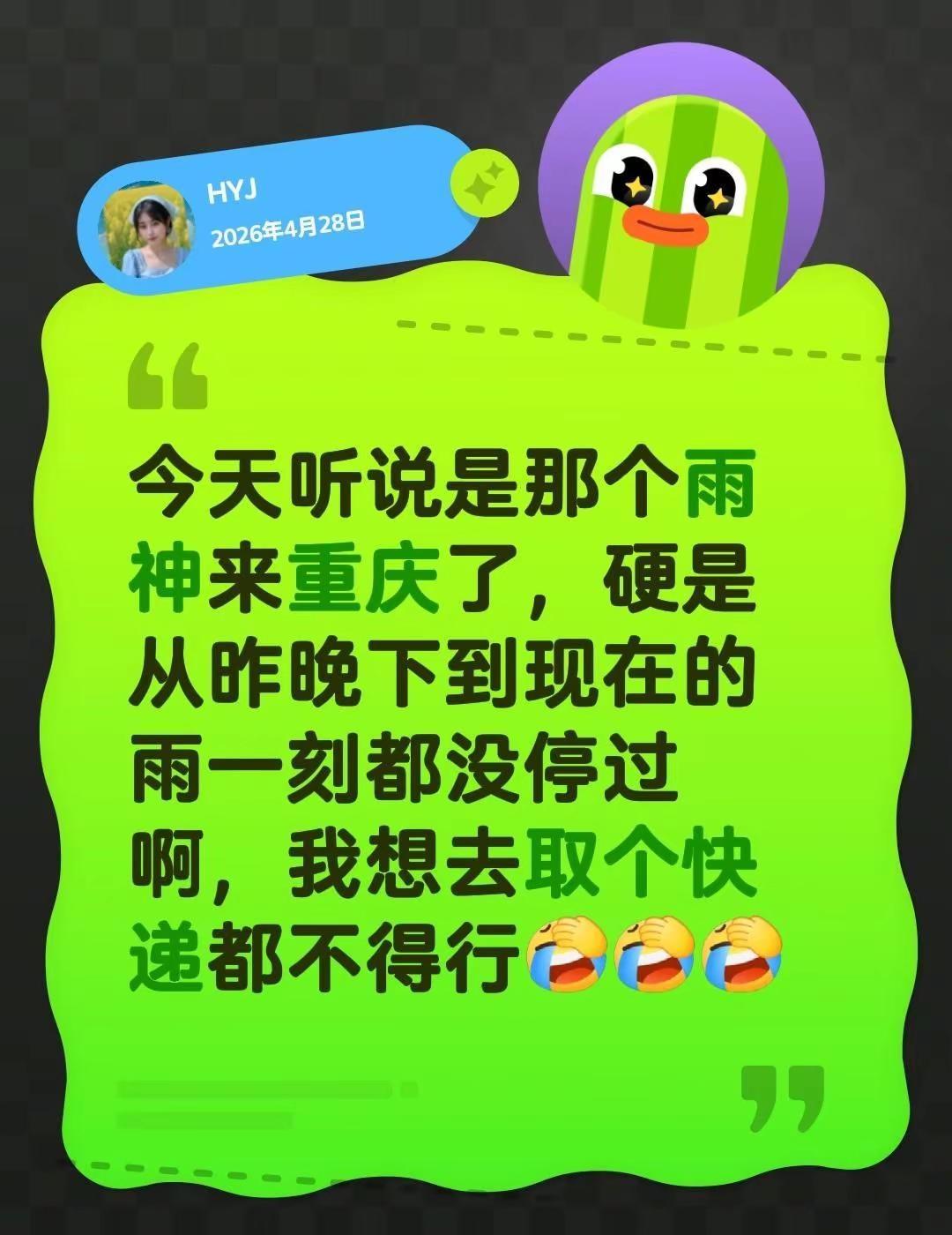今天听说是那个雨神来重庆了，硬是从昨晚下到现在的雨一刻都没停过啊，我想去取个快递