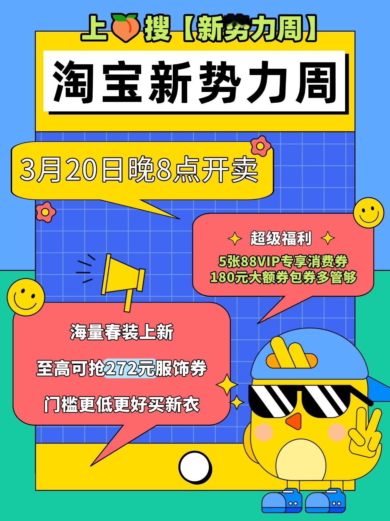 淘宝新势力周今晚8点开卖3月20日8点哦，码住时间定好闹钟，千万不要错过哦，力度