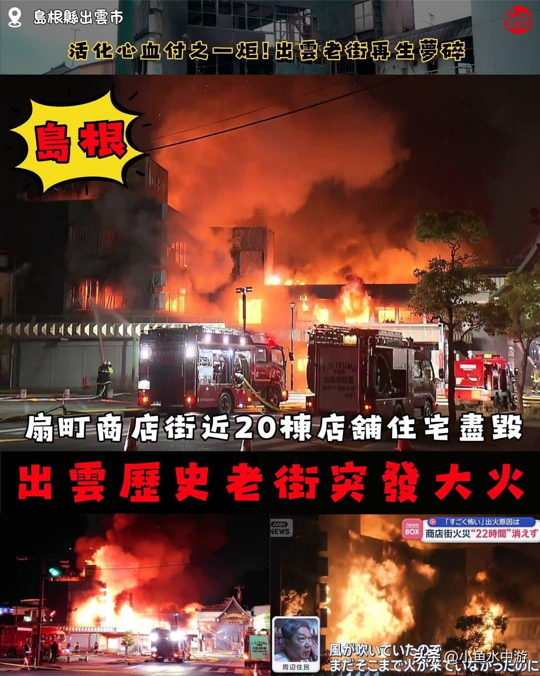 出云历史老街突发火灾，扇町商店街近20间商铺住宅全部烧毁！
 
日本岛根县出云市