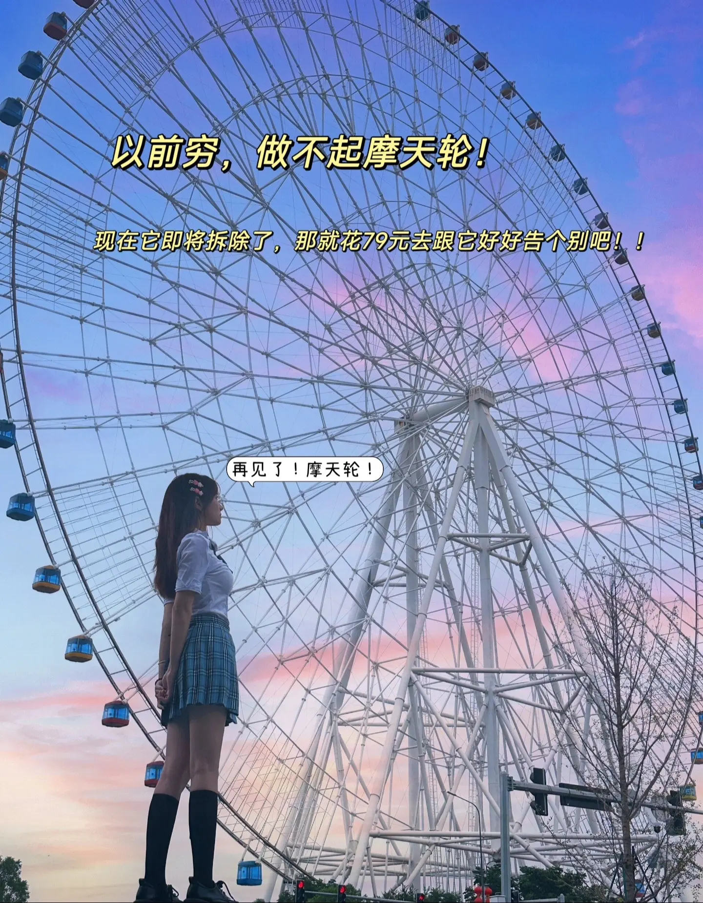 再见了，锦江乐园摩天轮。你听说了吗？这个陪伴上海几代人记忆的摩天轮就要拆除了那就去跟它好好告个别吧！