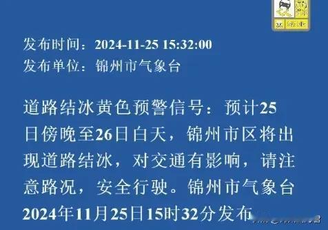 小心路滑！今天下午锦州气象部门发布道路结冰黄色预警……