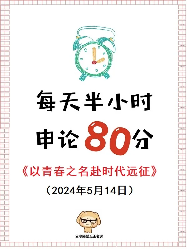 每天半小时 申论80分