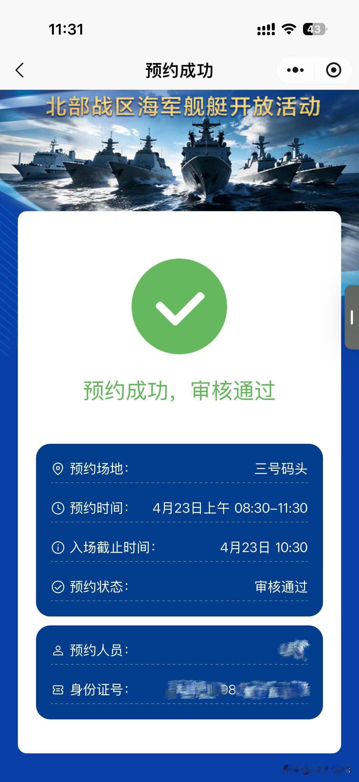 🔴🌊舰艇开放日首批“通过”了🌊🔴
🔴今天预约最后一天，加油吧🌊🔴