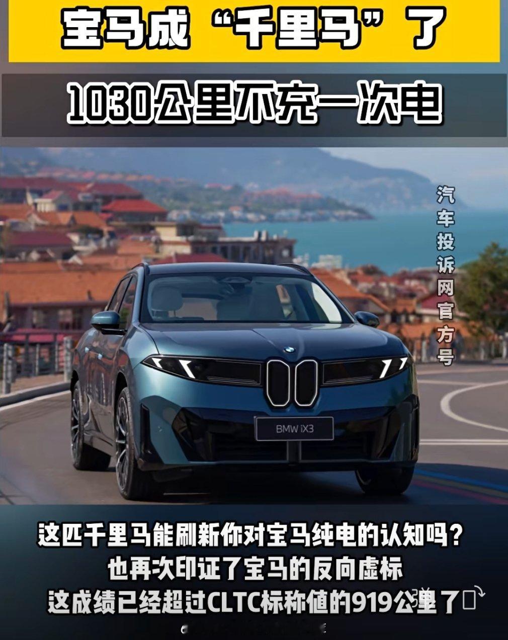 传统品牌里bba 里最靠谱应该是宝马的新能源了这一次定价诚意高，续航和三电技术稳