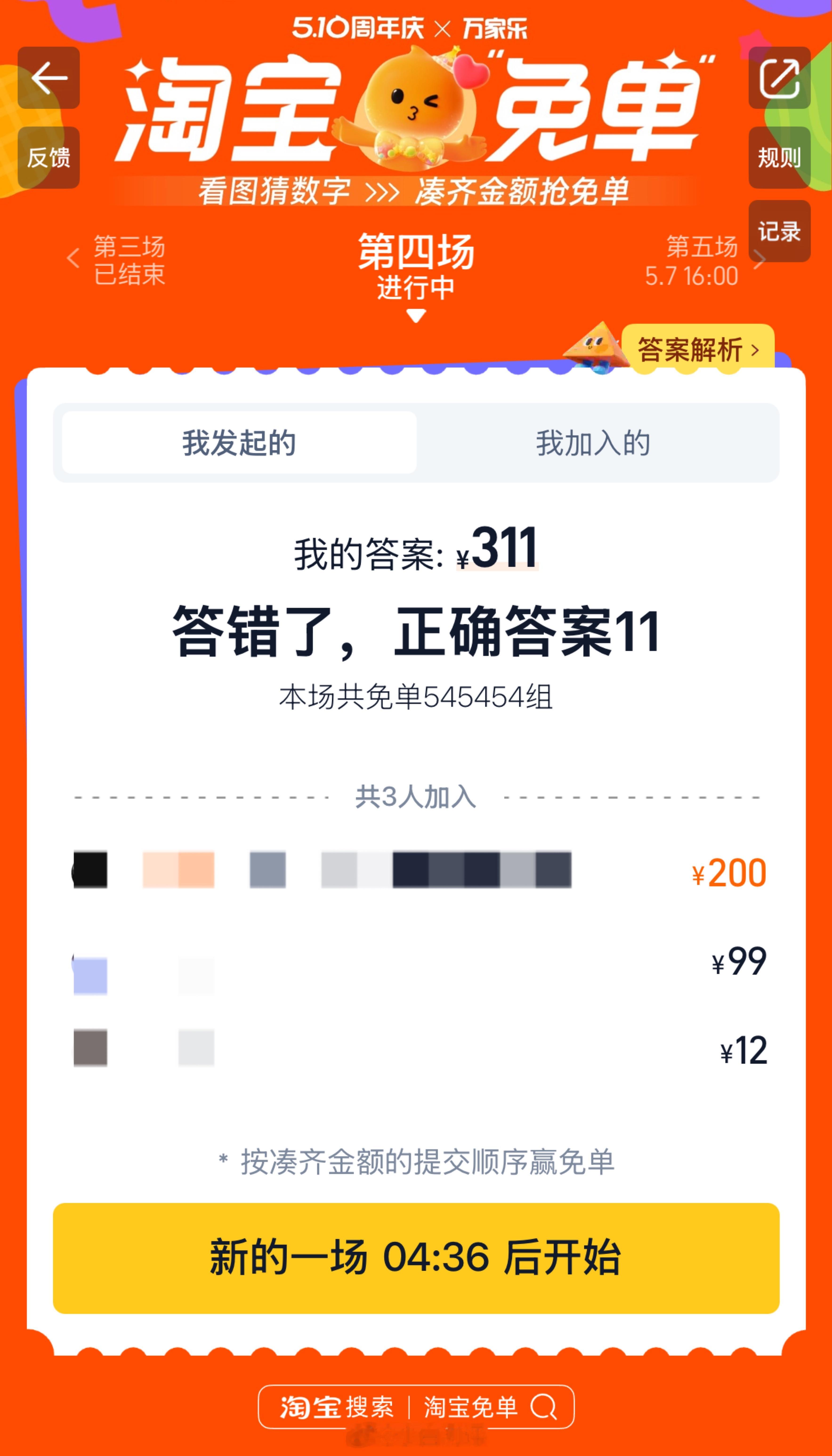 淘宝免单 上一轮答案揭晓，11有猜对的吗？工作室小伙伴一共试了七八个答案，没一个