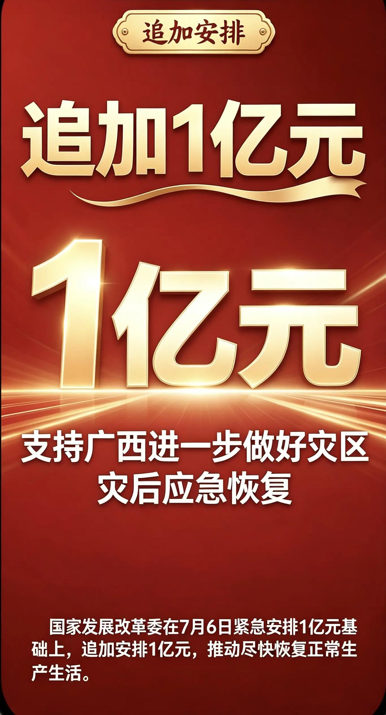 国家发展改革委在7月6日紧总安排1亿元基础上，追加安排1亿元，推动尽快恢复正常生